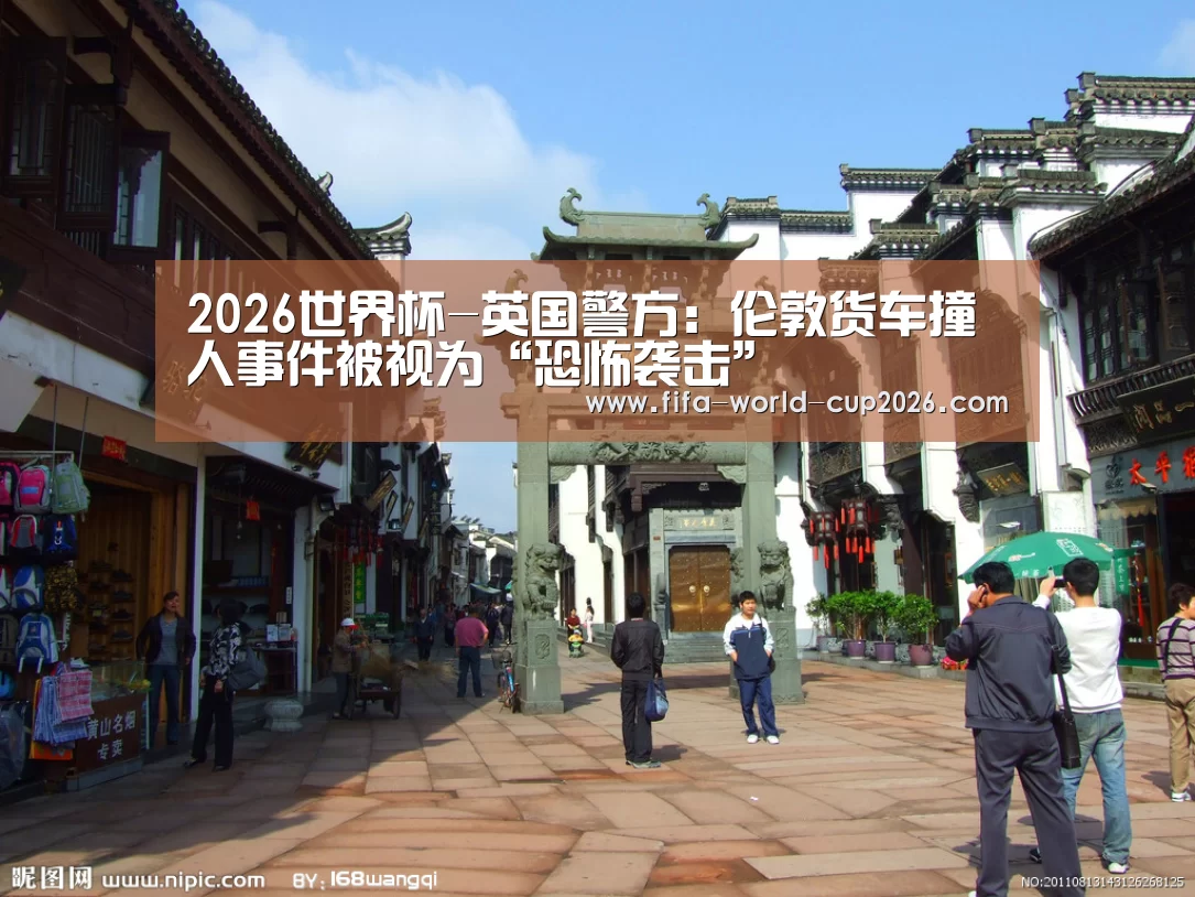 2026世界杯-英国警方：伦敦货车撞人事件被视为“恐怖袭击”(图1)