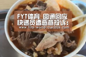 FYT体育_圆通回应快递员遭恶意投诉:绝不让员工流汗又流泪(图1) 2026世界杯