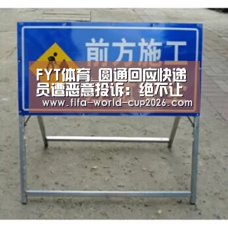 FYT体育_圆通回应快递员遭恶意投诉:绝不让员工流汗又流泪(图2) FYT体育