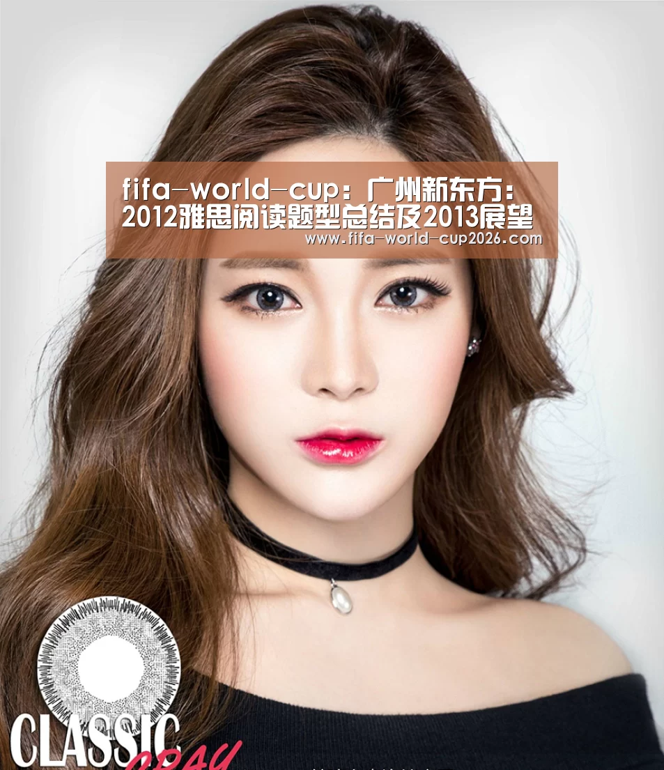 fifa-world-cup:广州新东方:2012雅思阅读题型总结及2013展望(图1) 世界杯分组