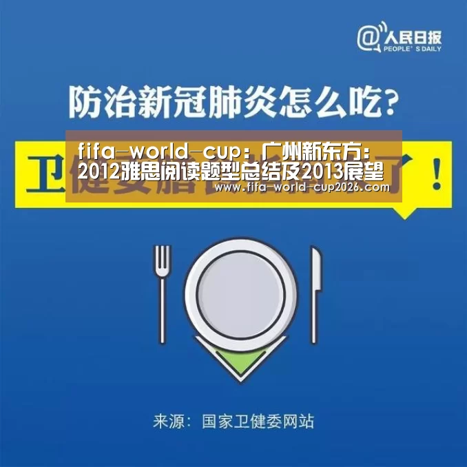 fifa-world-cup:广州新东方:2012雅思阅读题型总结及2013展望(图2) FYT体育