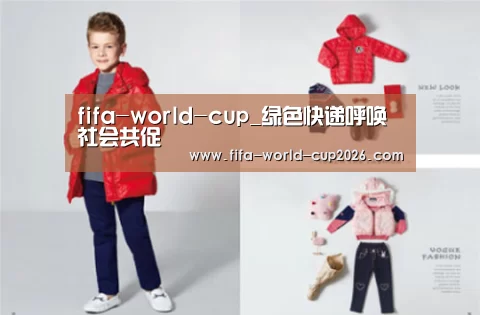 fifa-world-cup_绿色快递呼唤社会共促(图1) 世界杯分组